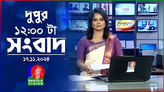 বেলা ১২ টার বাংলাভিশন সংবাদ  ১৭ নভেম্বর ২০২8  BanglaVision 14 PM News Bulletin  17 Nov 2024 [upl. by Esdnyl974]