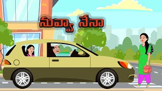 నువ్వా నేనా  Telugu stories  Stories in telugu  Telugu Kathalu  Telugu moral stories [upl. by Moyna]