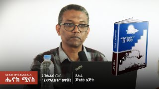 quotየአማልክቱ ዐዋጅquot፦ ጆንሰን እጅጉ  ለውይይት መነሻ ጽሑፍ አቅራቢ ሄኖክ ሚናስ  ሕንጸት [upl. by Nanreit]