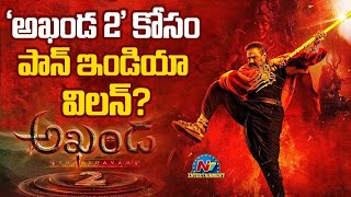 Akhanda2 Pan Indian Villain Confirmed  Boyapati Srinu  Balakrishna [upl. by Ettelegna]