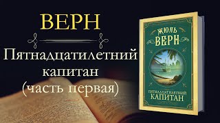 Жюль Верн Пятнадцатилетний капитан аудиокнига часть первая [upl. by Kciremed878]