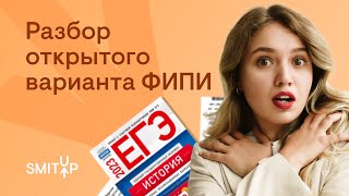 Разбор открытого варианта ФИПИ  ЕГЭ История  Эля Смит [upl. by Carlotta]