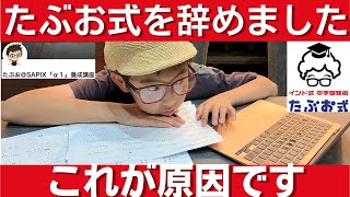 中学受験 たぶお式を辞めました。これが理由です。値段など裏情報も公開します。中学受験 四谷大塚 日能研 早稲田アカデミー 小学生 [upl. by Llenol]