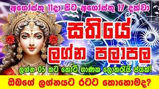 Weekly Horoscope  අගෝස්තු 11දා සිට අගෝස්තු 17 දක්වා සතියේ ලග්න පලාපල  Ada Lagna Palapala [upl. by Marta]