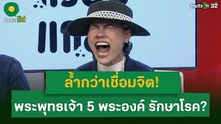 ล้ำกว่าเชื่อมจิต พระพุทธเจ้า 5 พระองค์ รักษาโรค  21 พค 67  ข่าวใส่ไข่ [upl. by Brok]