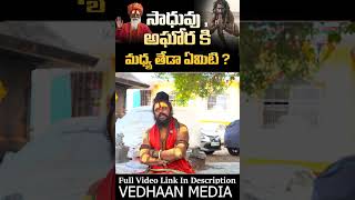 AGHORIBABA  మాటలు జాగ్రత్త వేదాంత్ 🔥🔥  SHIVRUDHRASWAMY SENSATIONAL FULL FIRED INTERVIEW [upl. by Yednil]