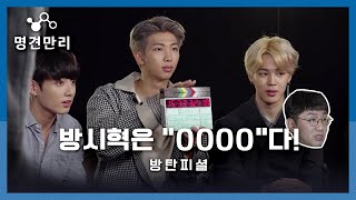 다시보는 명견만리 방탄피셜 방시혁 PD의 별명은 ENG SUB [upl. by Adnilec]