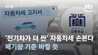 전기차가 더 싼 자동차세 손본다…배기량 기준 바뀔 듯  JTBC 뉴스룸 [upl. by Eneleahs]