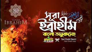 014 সূরা ইব্রাহীম  Surah Ibrahim  إبراهيم  অনুবাদ  Qari Shakir Qasmi  mahfuz art of nature [upl. by Anerom760]