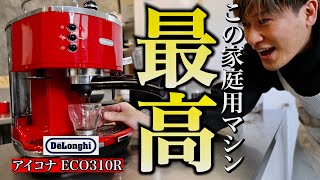 【最高の家庭用マシン】デロンギ アイコナECO310Rの紹介と使い方 [upl. by Casi]