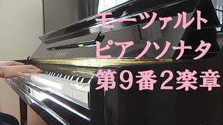 モーツァルト ピアノソナタ第９番 ニ長調 K311 第２楽章／Mozart Piano Sonata No9 in D major K311 2nd movement [upl. by Animrac]