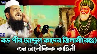 বড় পীর আব্দুল কাদের জিলানী রহঃ এর অলৌকিক কাহিনী । তোফাজ্জল হোসেন ভৈরবী । tofazzal hossain bhairovi [upl. by Moraj534]