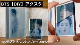 BTS【DIY】アクスタ、100均アクリルスタンプ台＋OHPシート [upl. by Hnah]