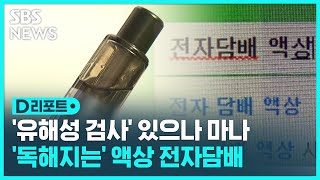 성분 가리고 유해성 검사 안 받고 깜깜이 액상 담배  SBS  D리포트 [upl. by Chessa]