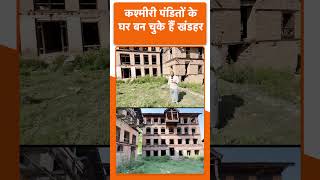 Kashmiri Pandits के घर बन गए हैं खंडहर धंस गई है जमीन । [upl. by Meingoldas]