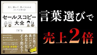 【15分で解説】セールスコピー大全 見て、読んで、買ってもらえるコトバの作り方 [upl. by Ydna587]