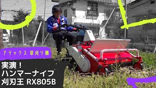 ハンマーナイフ草刈り機 実演 アテックス 刈刃王 RX805 B 草刈り機 tanakakikai 農業機械 [upl. by Ahsaekal]