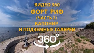 Видео 360 форт Риф часть 2  Капонир и подземные галереи Выбирайте режим просмотра 4К [upl. by Poree]