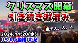 【USJクリスマス開幕‼︎】これからもめちゃ混みそうど平日なのに予想以上に大混雑‼︎夜のショーも人だらけ‼︎2024年11月20日水曜日、ユニバーサルスタジオジャパンの混雑状況 [upl. by Reivilo]