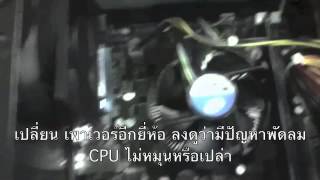 พัดลม CPU ไม่หมุน [upl. by Ongun459]