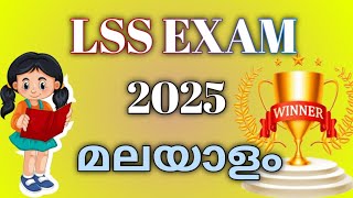 LSS Exam Malayalam Questions  മലയാളം  Important Questions for Lss Exam  2025 [upl. by Maffei]