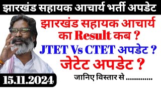 झारखंड सहायक आचार्य को लेकर बड़ी अपडेट  Jharkhand sahayak acharya vacancy  JTET mains recruitment [upl. by Eloisa75]