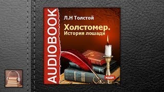 Толстой Лев Николаевич Холстомер АУДИОКНИГИ ОНЛАЙН Слушать [upl. by Llerruj]