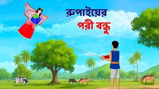 রুপাইয়ের পরী বন্ধু  Bengali Fairy Tales Cartoon  Rupkothar Notun Bangla Golpo  Dhadha Point [upl. by Aivan312]