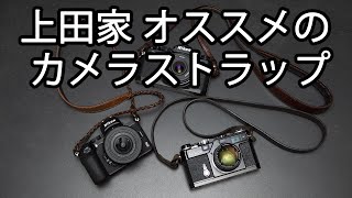 上田家 愛用のカメラストラップご紹介します！ [upl. by Moody]