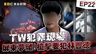 【TW犯罪現場EP22】十大槍擊要犯「林豐德」屏東治安夢魘！獄中吸毒喝酒「假釋酒駕釀四死」還痛歐目擊者！？《重案組》20231209｜楊茹涵newsebc ebcOhMyGod [upl. by Ajile]