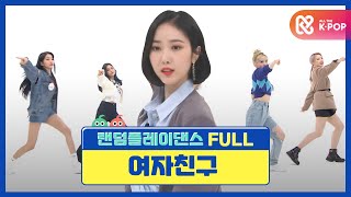 랜덤플레이댄스FULL 주간아 올 때마다 새 기록 쓰고 가는 갓자친구 l 여자친구Gfriend l RandomPlayDance [upl. by Galitea]