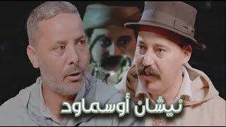 Episode 48  Abderrahim Chahboun Bouznbou نيشان أوسماود الحلقة 48  عبدالرحيم شهبون بوزنبو [upl. by Yrailih]