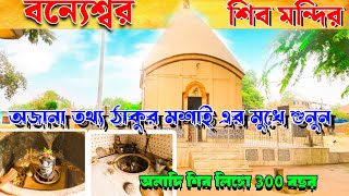 Banyeswar Shiv Mandir বন্যেশ্বর শিব মন্দির Bannyeswar Shiva Temple  Murshidabad khamkivlogs [upl. by Nowad265]