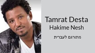 Tamrat Desta  Hakime Nesh תמרת דסטהאת המזור שלי באמהרית מתורגם לעברית  שירים באמהרית [upl. by Ynnavoeg]