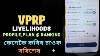 2024 VPRP LIVELIHOOD PROFILE PLAN amp RANKING কেনেকৈ দিব apps ত চাওক সবিশেষ ।vprpAssam [upl. by Champaigne620]