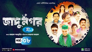 Jadu Nagar  জাদু নগর  Ep 08  Mir Sabbir A Kh M Hasan Dr Ejaj Nadia Mim  Bangla Drama Serial [upl. by Ellenwahs107]