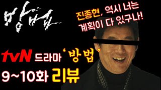 방법 드라마 방법 910화 리뷰 quot사이다를 위한 고구마quot결말 뇌피셜 포함 [upl. by Hareema]