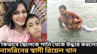 অভিনেত্রী নাসরিনের স্বামী রিয়েল খান কিভাবে ছেলেকে পানি থেকে উদ্ধার করলো। Nasrin Akter FDC [upl. by Palumbo]