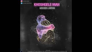 New Music Mohsen Jaryan  Khoshgele Man  محسن جریان خوشگل من [upl. by Yaf]