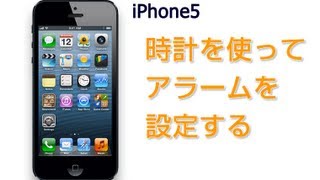 iPhone5 使い方 時計を使ってアラームを設定する [upl. by Allecram]