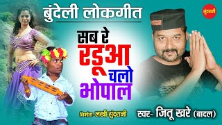 सब रे रडूआ चलो भोपाल बुन्देलीLok Geet  Best Of Jittu Khare amp Badal  Sundrani Bundelkhandi 2022 [upl. by Nelag]