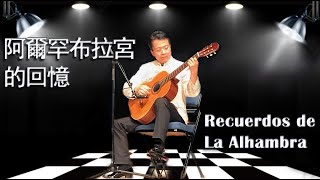 古典吉他名曲《阿爾罕布拉宮的回憶》 Recuerdos de La Alhambra  甄若矛Kevin Zhen [upl. by Rombert]