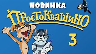 Новое ПРОСТОКВАШИНО  3 серия  Сезон дождей  Союзмультфильм 2018 [upl. by Ylim537]