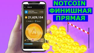 👑 NOTCOIN ФИНИШ  ПОСЛЕДНИЙ РЫВОК  Королевская битва [upl. by Ginni]