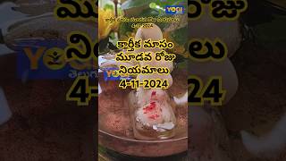 kartikamasam కార్తీక మాసం మూడవ రోజు నియమాలు ll yogitv [upl. by Ezeerb]