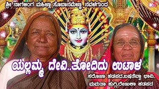 YELLAMMA DEVI HAADU  TODIDA UTAALA  KANNADA SOBANAPADA  NAVALGUND [upl. by Clotilda]