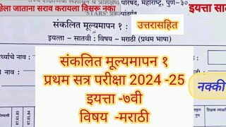 Pratham Satra Pariksha satvi Marathi paper संकलित मूल्यमापन प्रथम सत्र सातवी मराठी 2024 257th [upl. by Gnes]