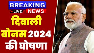 Diwali bonus 2024  Non Plb Bonus for central government employees  gds khabar [upl. by Einafets836]