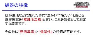 福岡県工業技術センター 化学繊維研究所 設備機器のご紹介 冷温感測定装置 [upl. by Voleta]