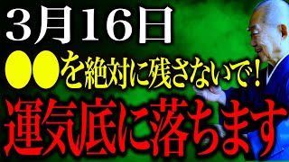 【今日中に見て】〇〇を残すと、運気地に落ちます。3つの凶日重なり、凶狼舞い降りる大凶日。運気守る開運行動お伝えします！ [upl. by Itoc]